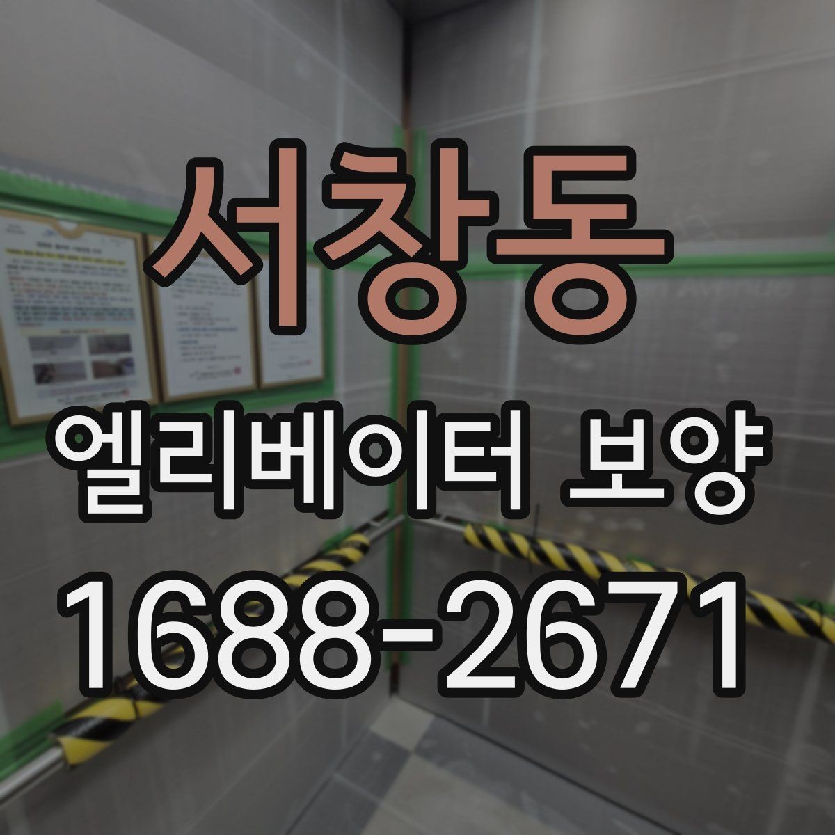 서창동 엘리베이터 보양 진행 시 입주 협조를 받는 요령