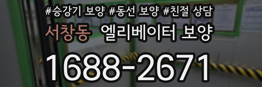 서창동 엘리베이터 보양