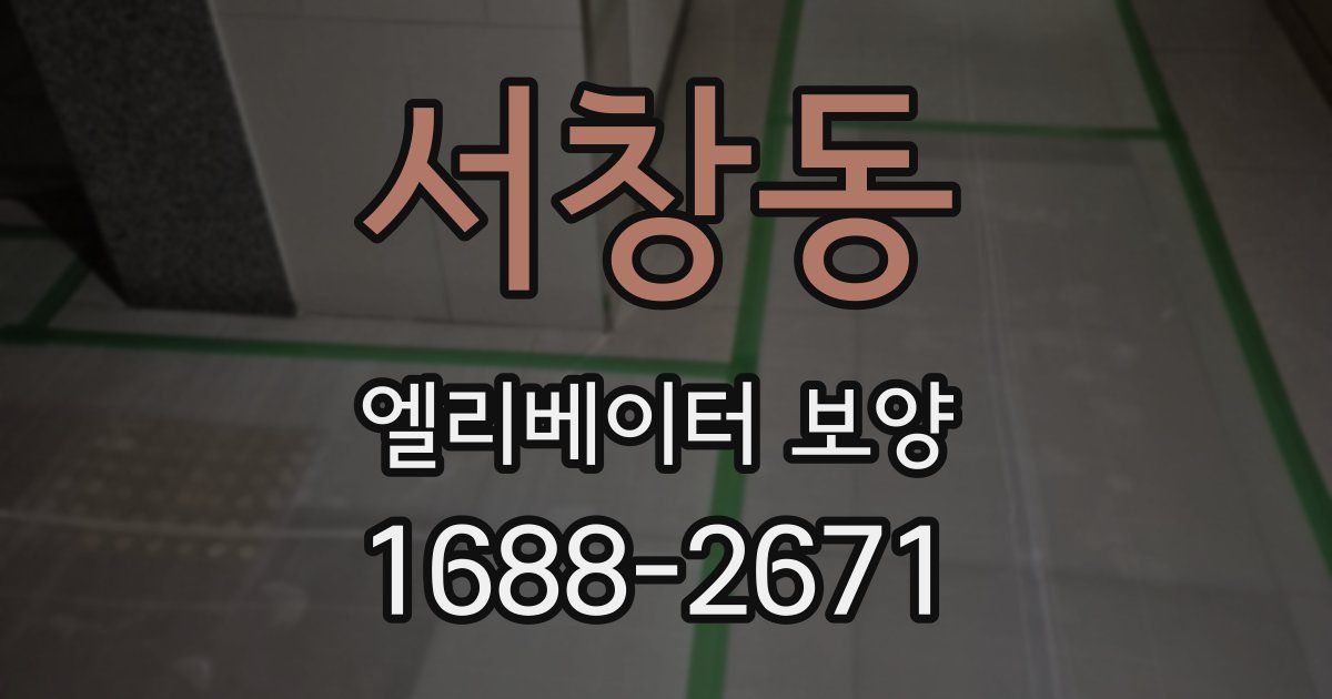 서창동 엘리베이터 보양