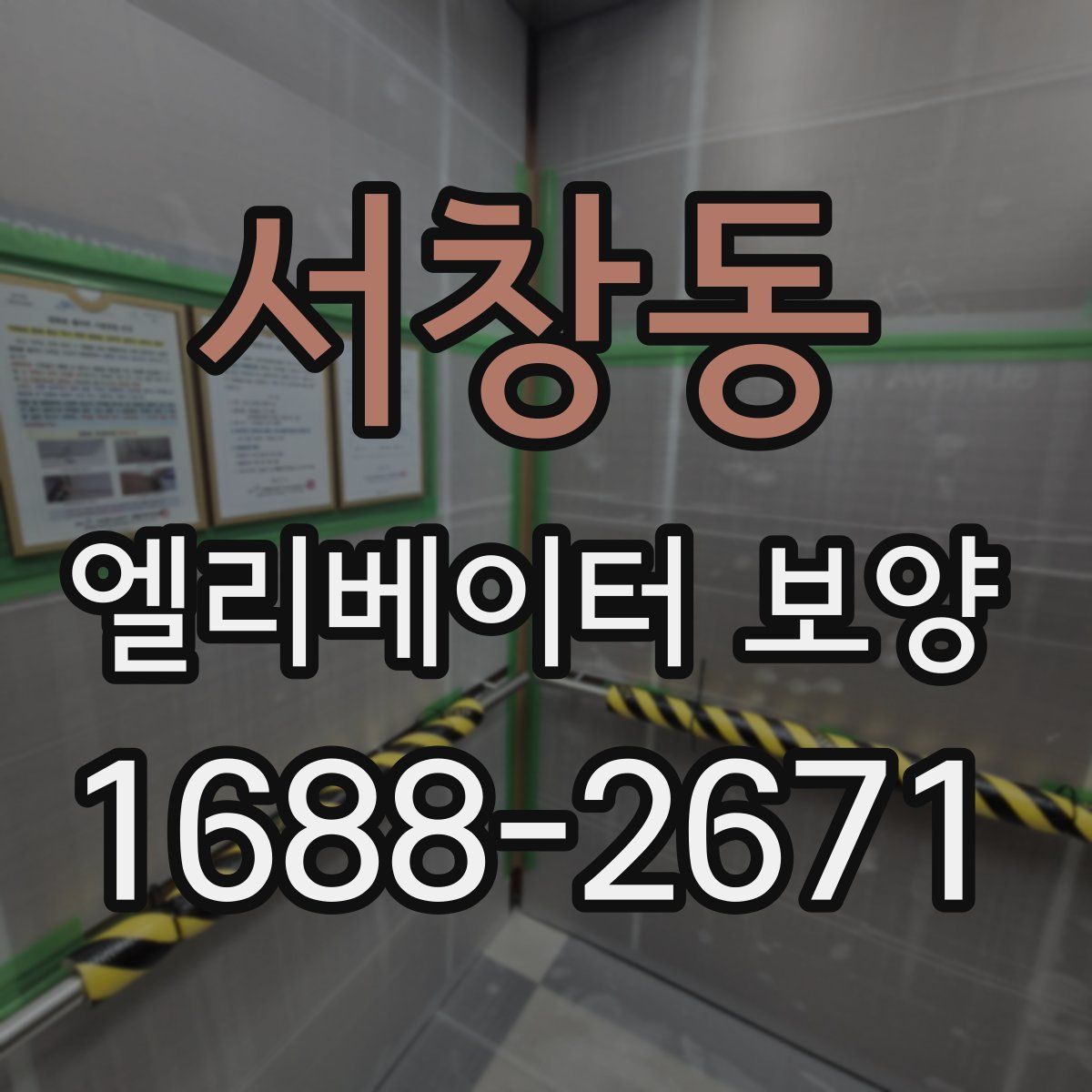 서창동 엘리베이터 보양