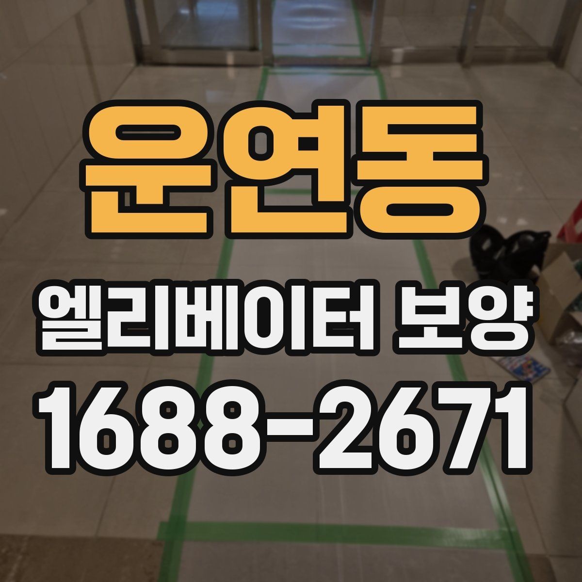 운연동 엘리베이터 보양 자재 교체 시기를 판단하는 기준