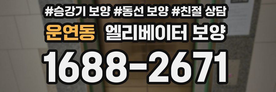 운연동 엘리베이터 보양