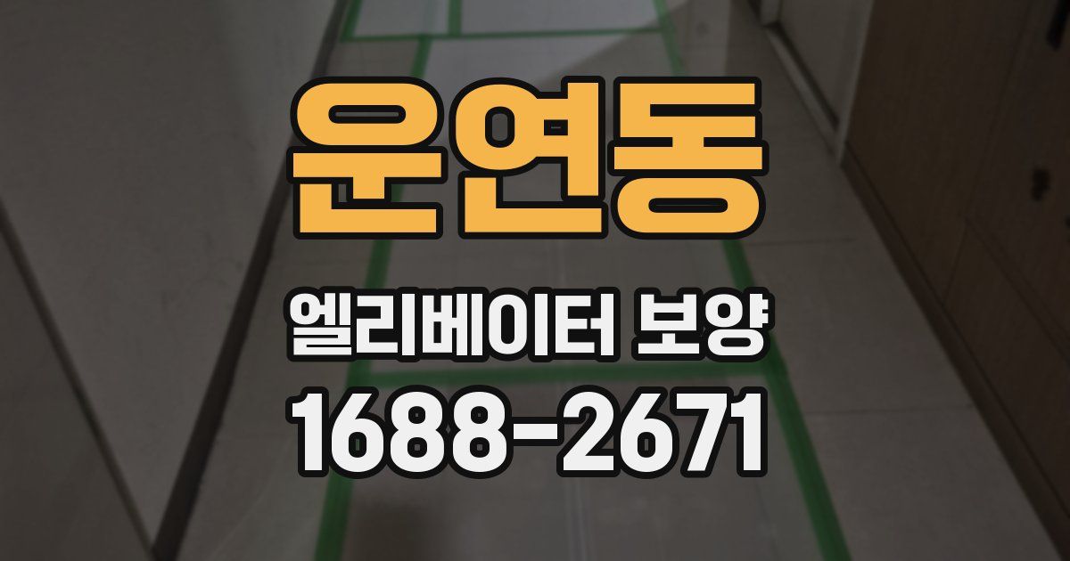 운연동 엘리베이터 보양