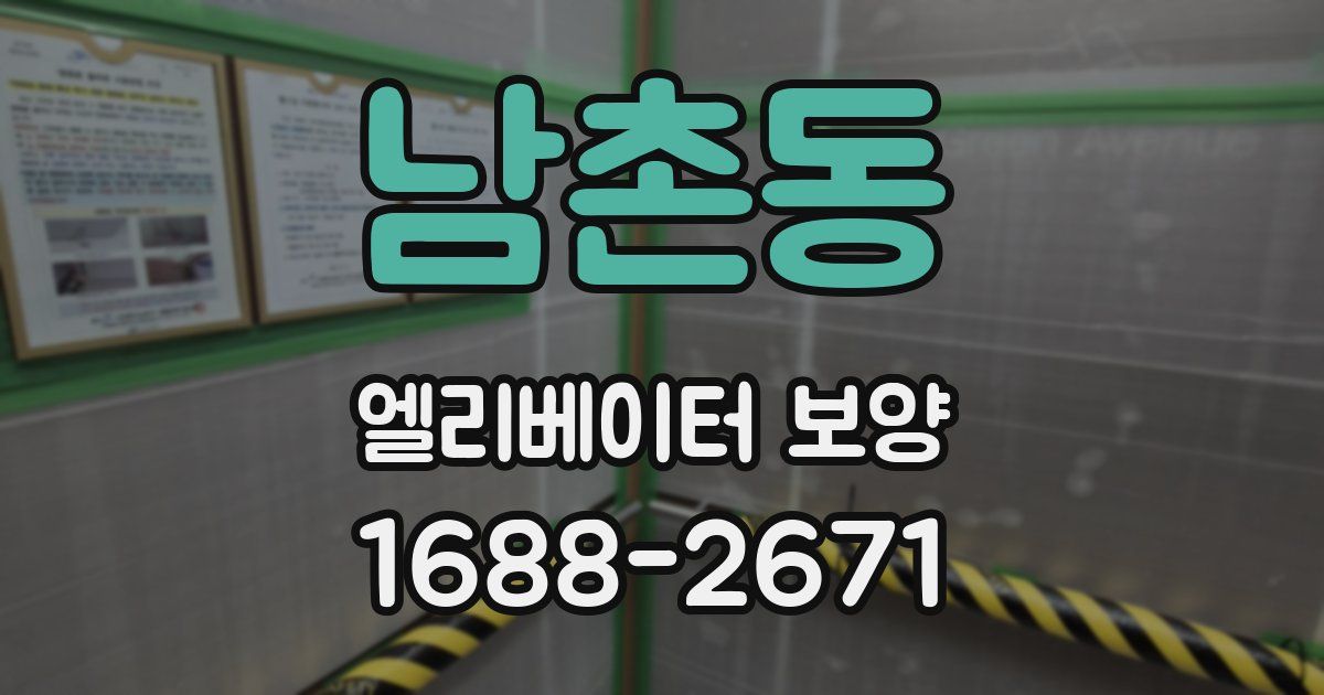 남촌동 엘리베이터 보양
