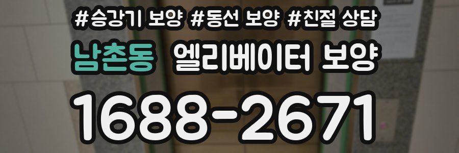 남촌동 엘리베이터 보양