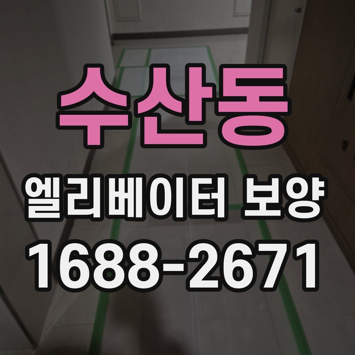 수산동 엘리베이터 보양 작업 시간대 선택 기준