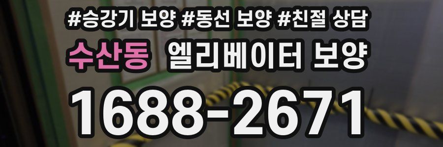 수산동 엘리베이터 보양