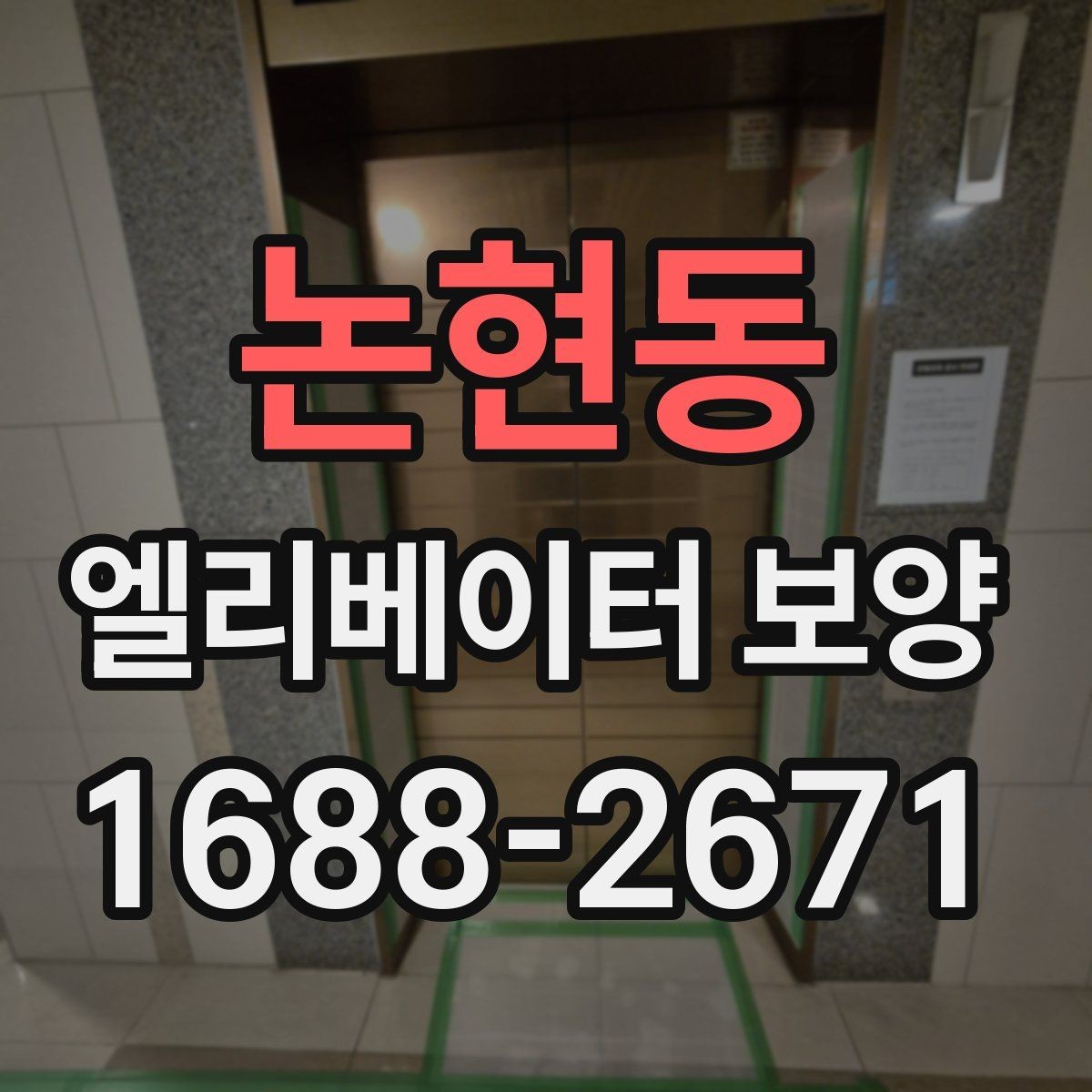 논현동 엘리베이터 보양 자재 선택 시 살펴볼 기준