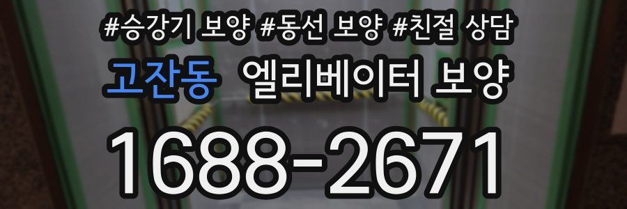 고잔동 엘리베이터 보양