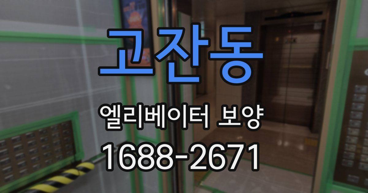 고잔동 엘리베이터 보양