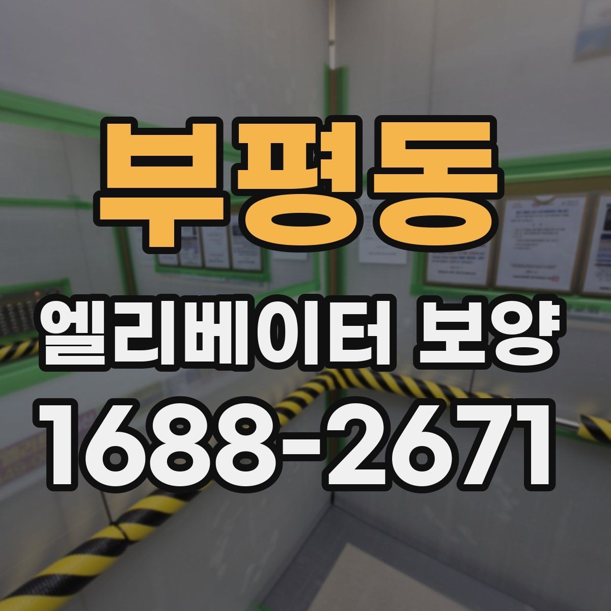 부평동 엘리베이터 보양 일정 조율이 필요한 경우