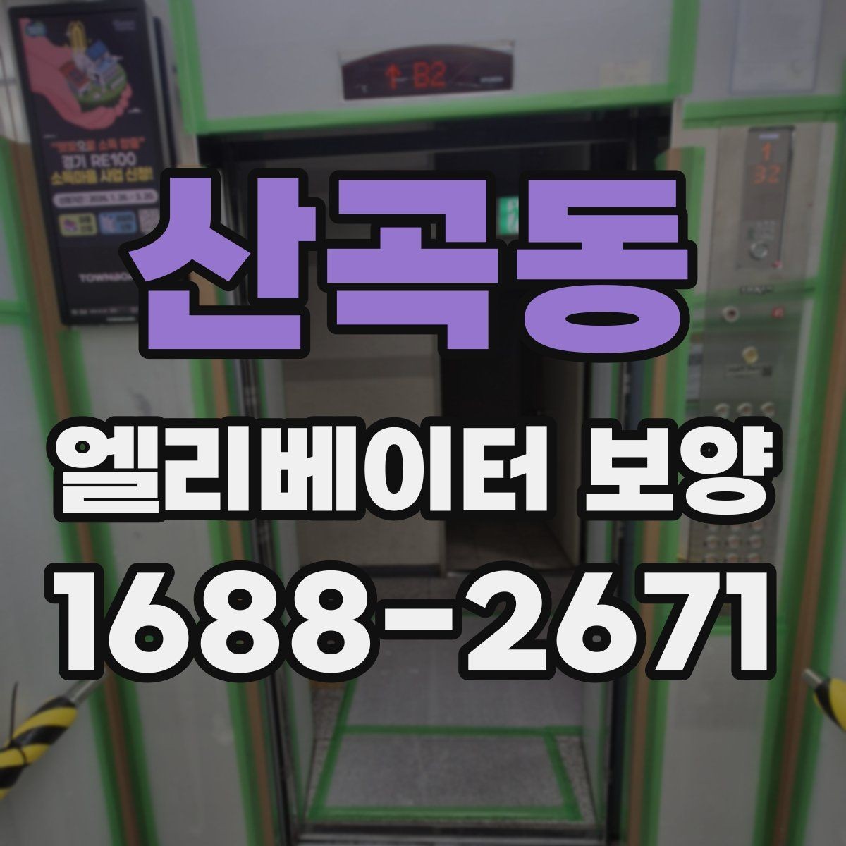 산곡동 엘리베이터 보양 자재 보관과 관리 방법
