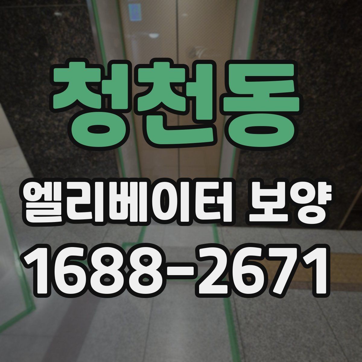 청천동 엘리베이터 보양 진행 시 협력업체와 맞춰야 할 사항