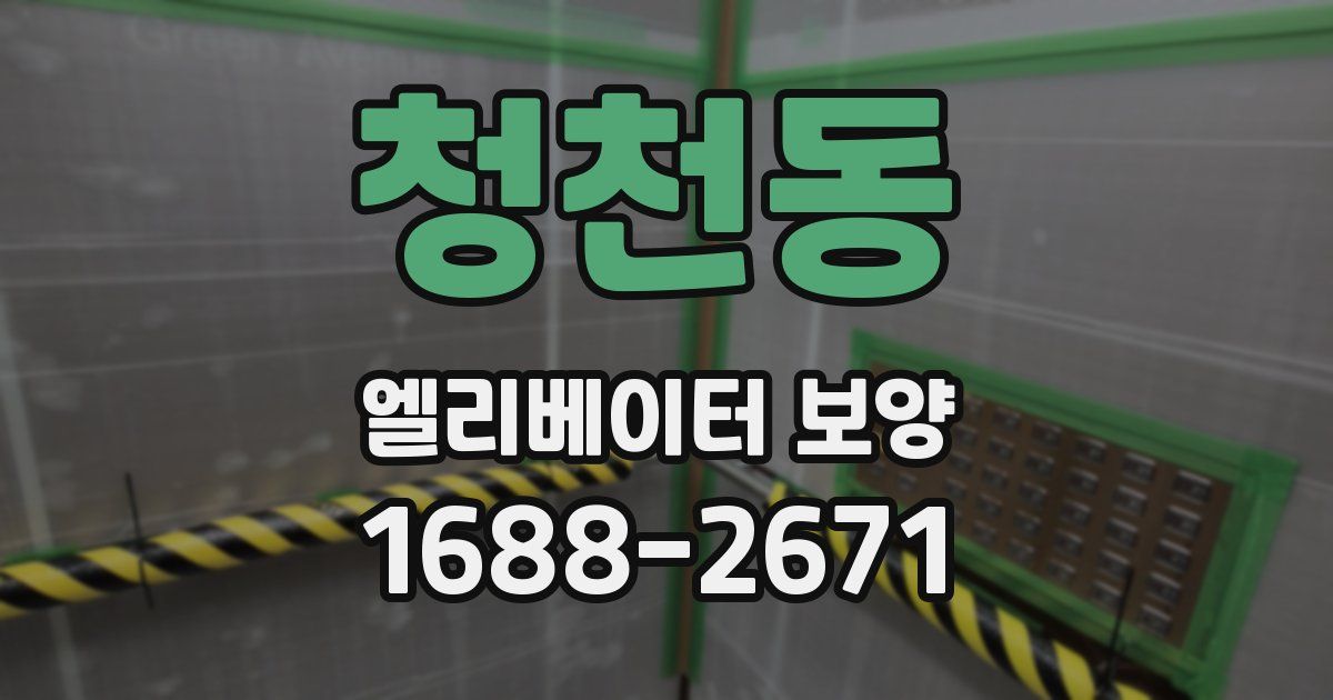 청천동 엘리베이터 보양