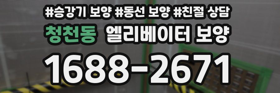 청천동 엘리베이터 보양