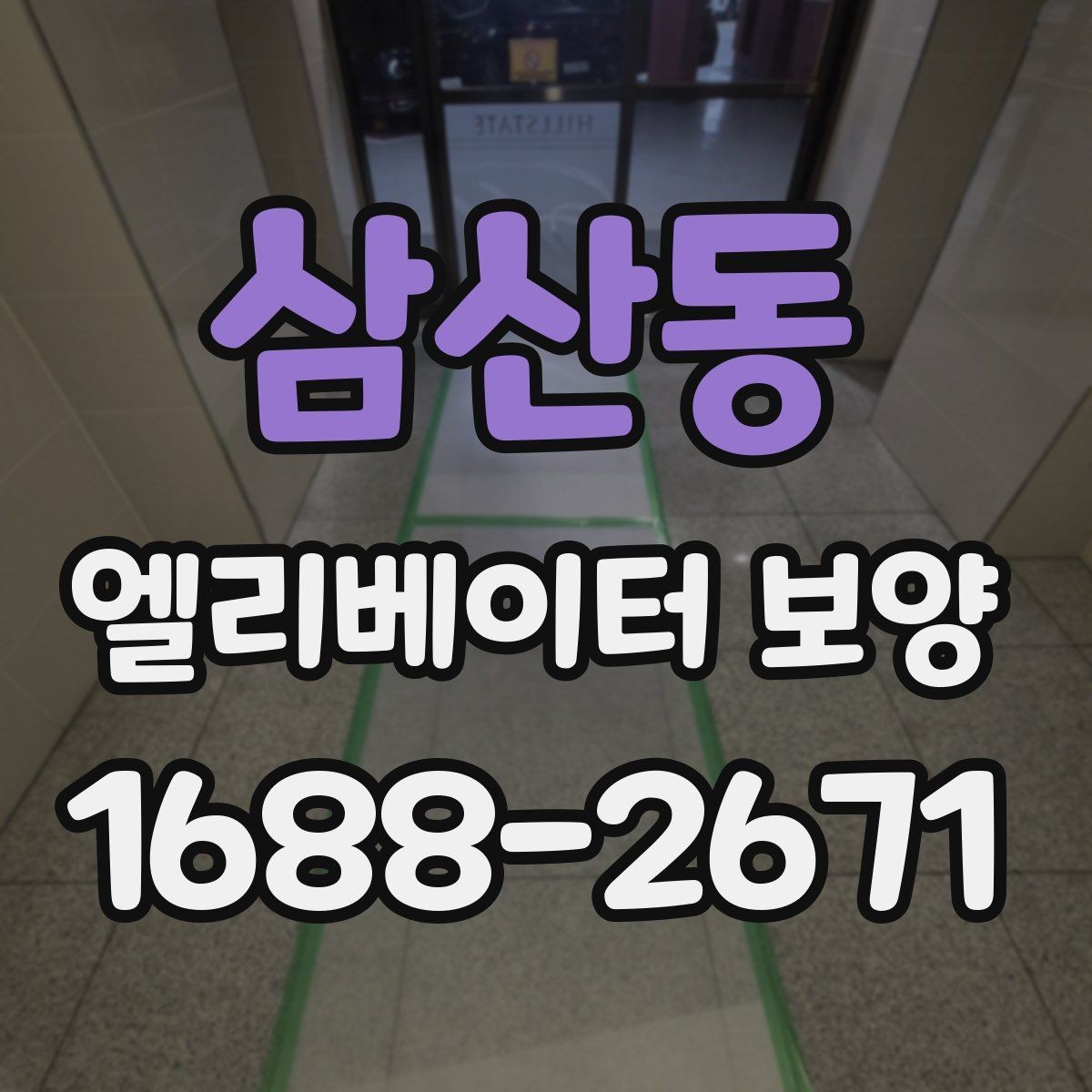 삼산동 엘리베이터 보양 마감 상태를 오래 유지하는 방법