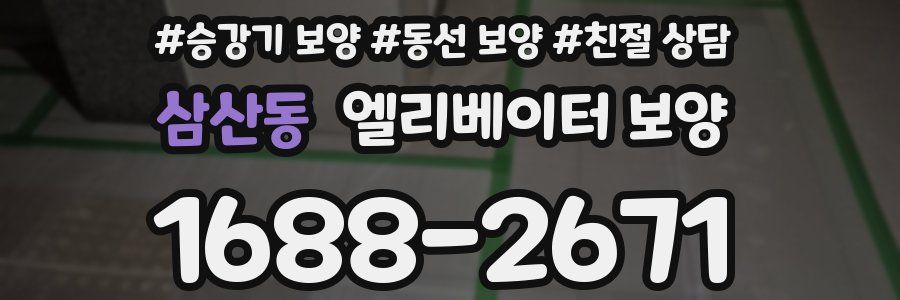 삼산동 엘리베이터 보양