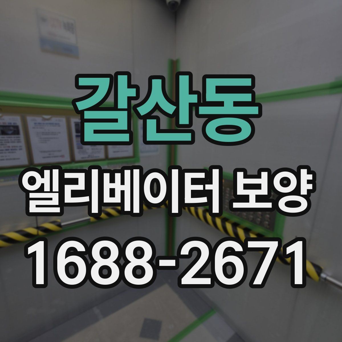 갈산동 엘리베이터 보양 후 현장 인수인계 시 확인할 항목