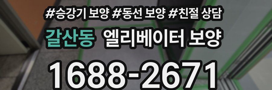 갈산동 엘리베이터 보양