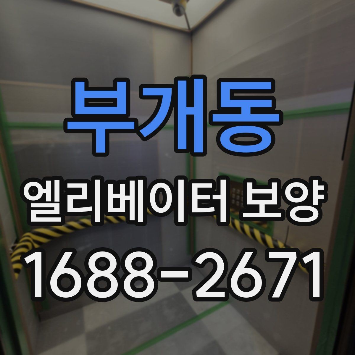 부개동 엘리베이터 보양 자재 선택할 때 보는 점