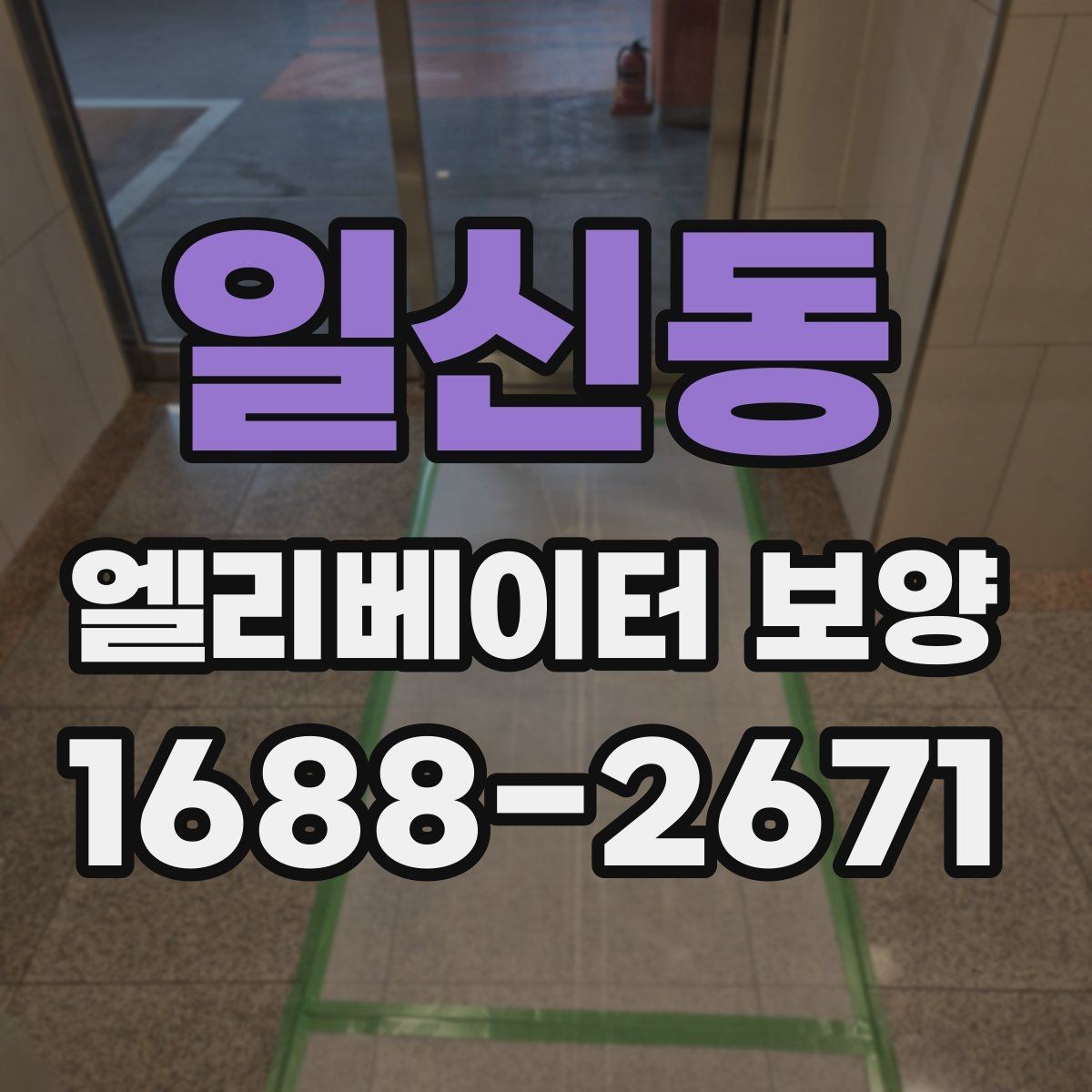 일신동 엘리베이터 보양 마감선이 깔끔해지는 시공 팁