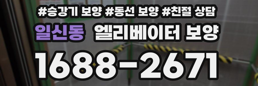 일신동 엘리베이터 보양