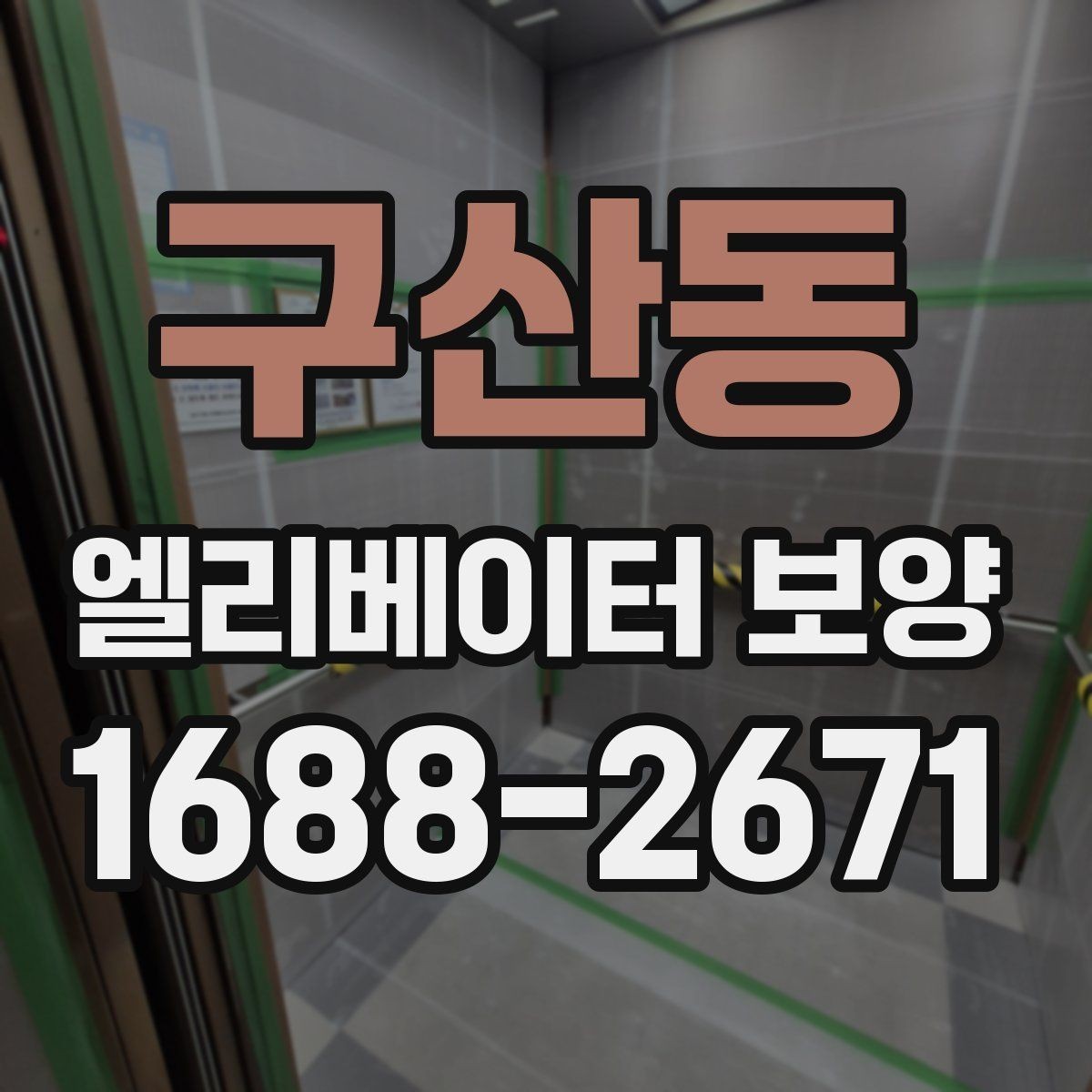 구산동 엘리베이터 보양 공사에 적합한 일정 잡는 법