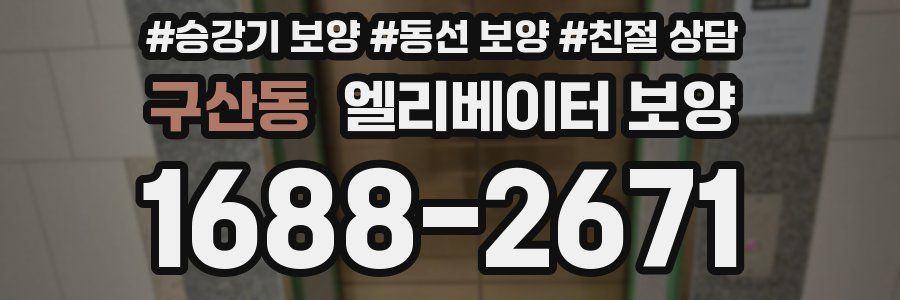구산동 엘리베이터 보양