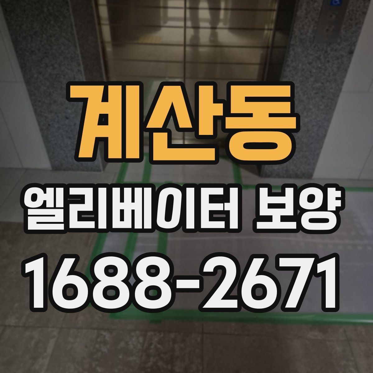 계산동 엘리베이터 보양 적용 구역을 넓게 잡아야 할 때