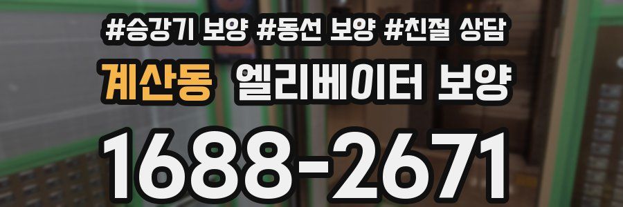 계산동 엘리베이터 보양