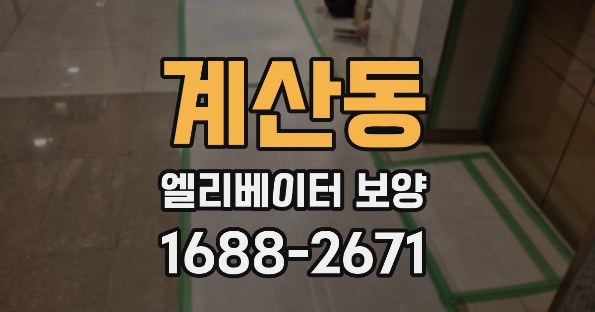 계산동 엘리베이터 보양