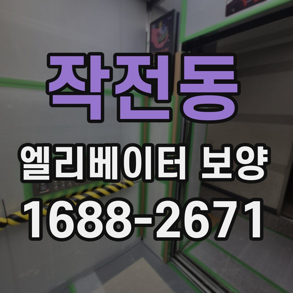 작전동 엘리베이터 보양 재료별 장단점 간단 비교