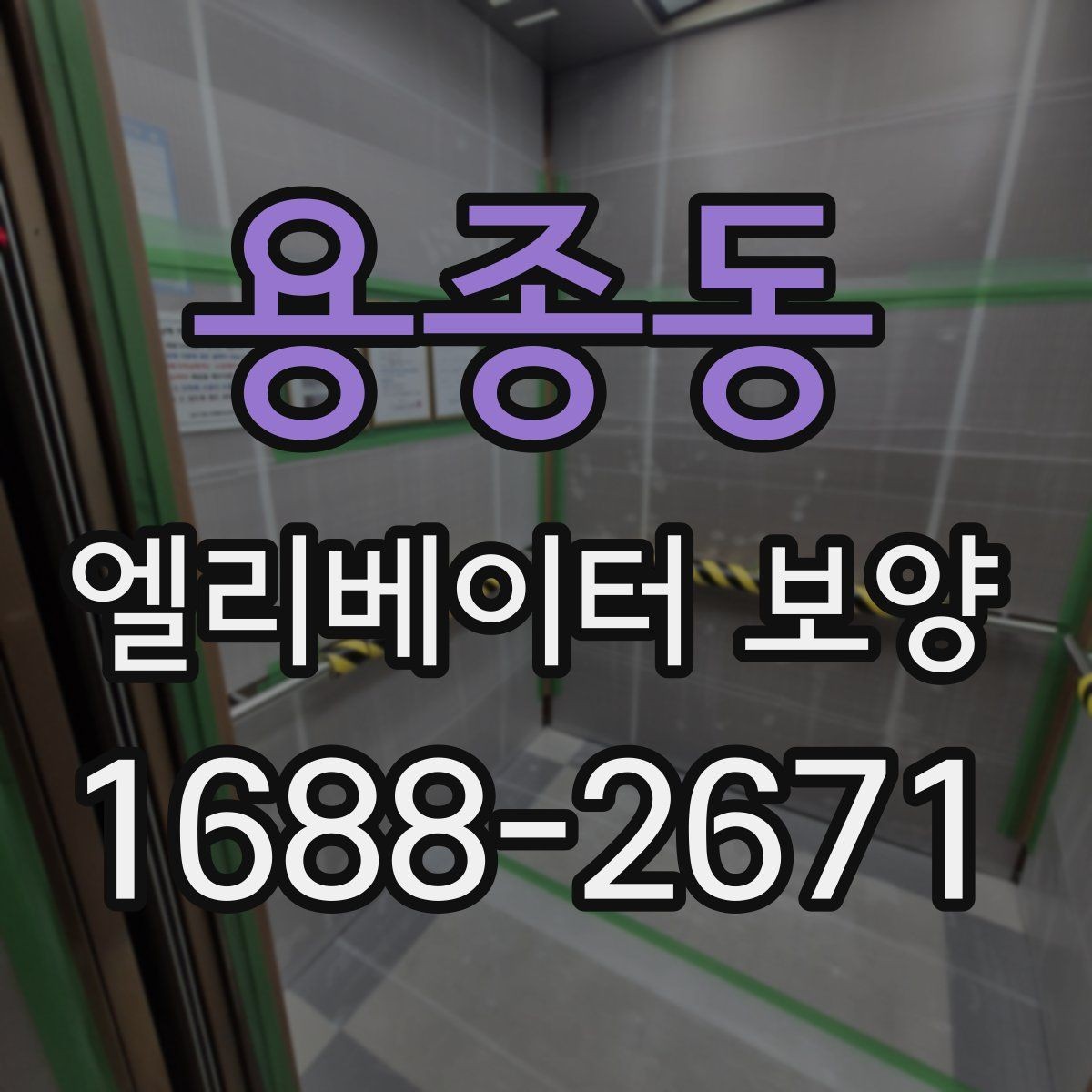 용종동 엘리베이터 보양 진행 시 입주 협조를 받는 요령