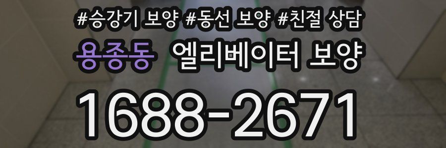 용종동 엘리베이터 보양