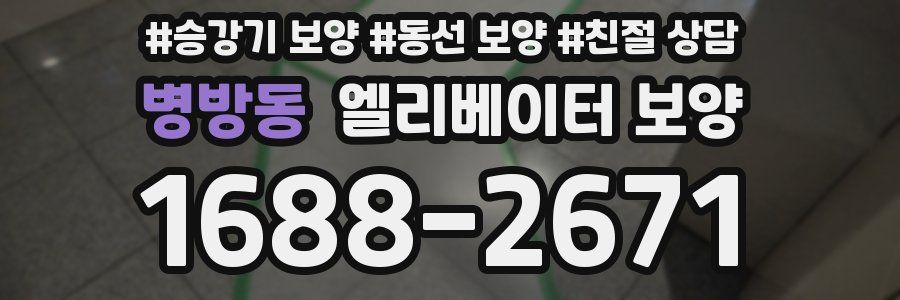 병방동 엘리베이터 보양