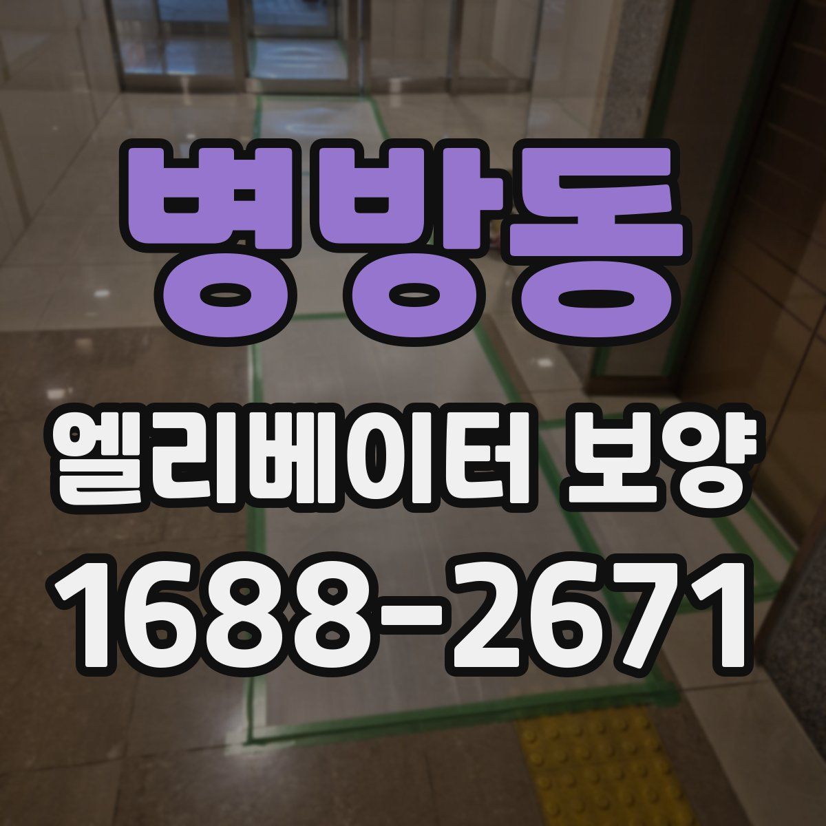 병방동 엘리베이터 보양
