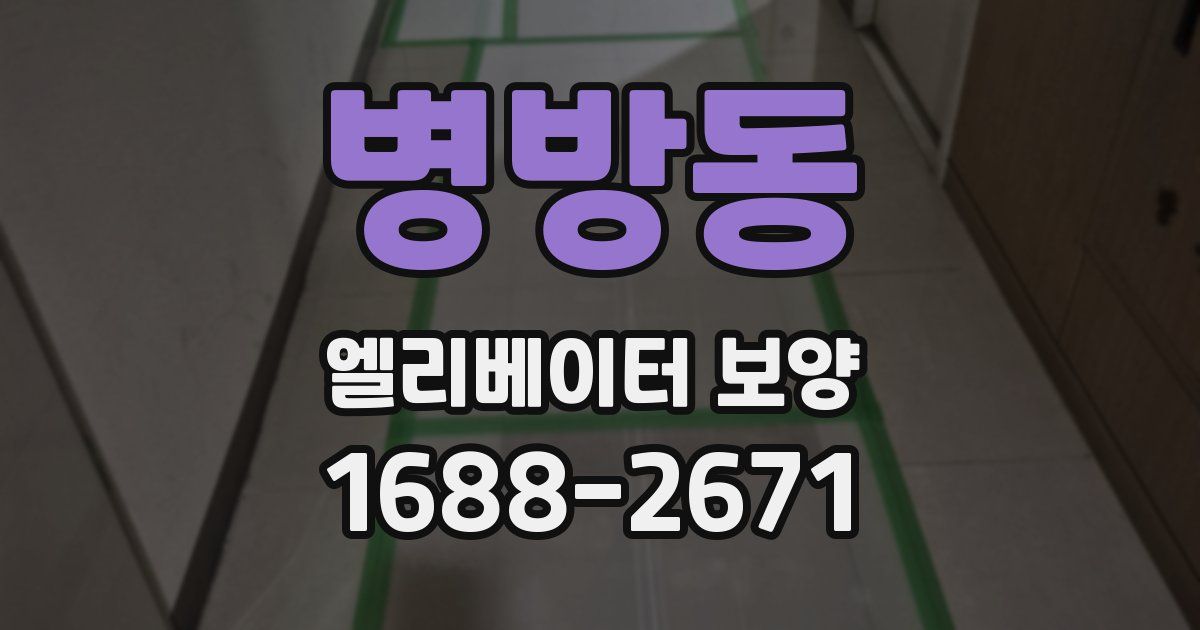 병방동 엘리베이터 보양