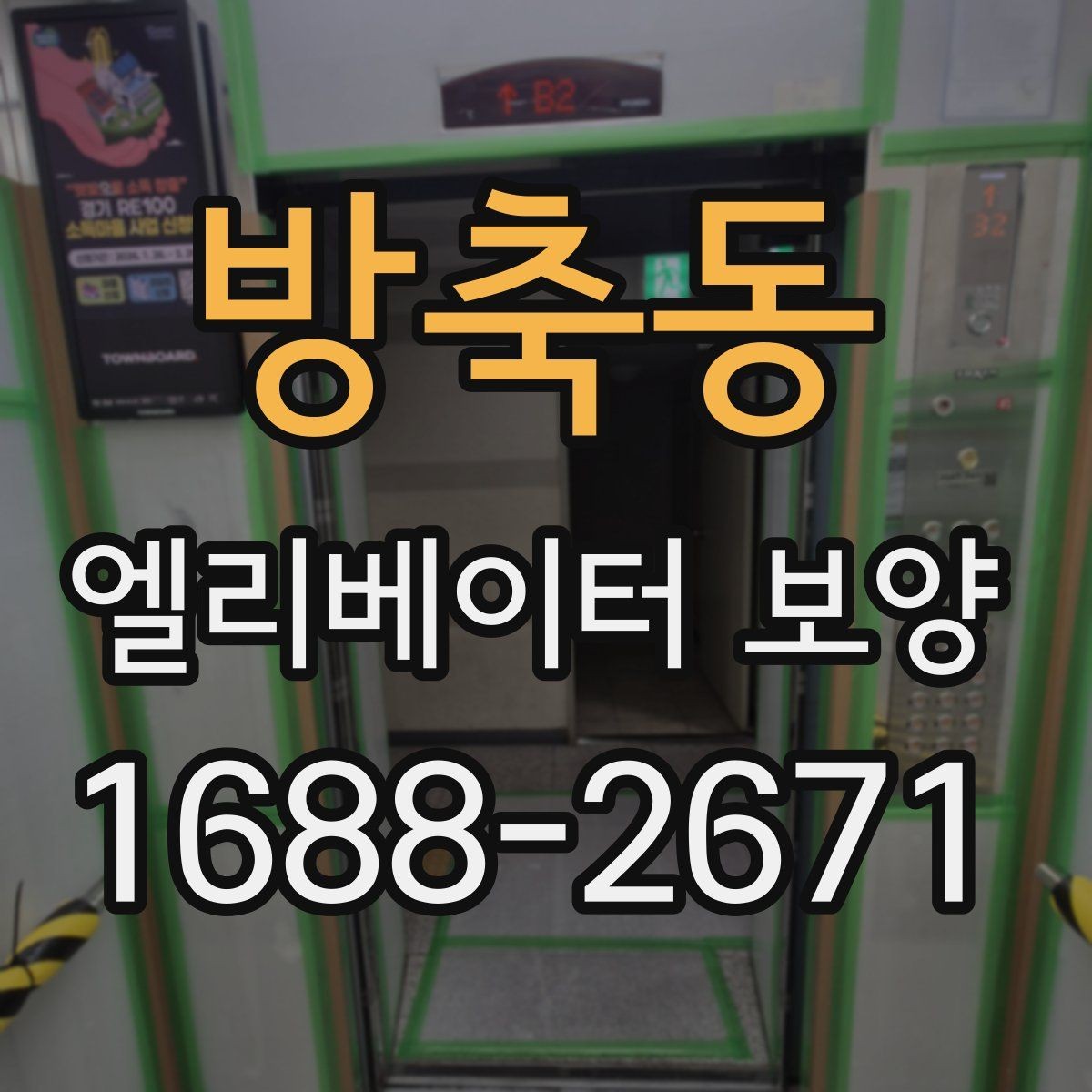방축동 엘리베이터 보양 자재별 내구성과 활용성 살펴보기