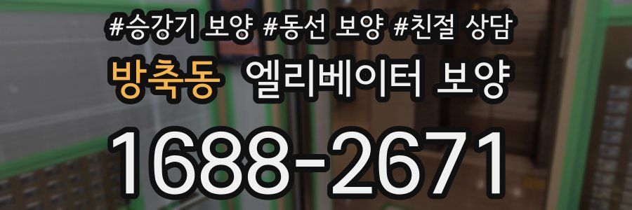 방축동 엘리베이터 보양