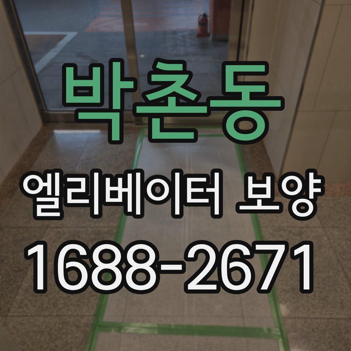 박촌동 엘리베이터 보양 계획을 세울 때의 기준