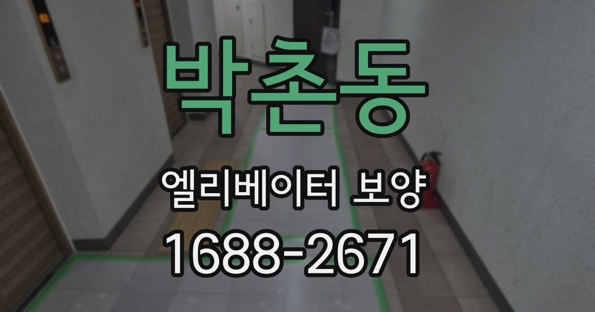 박촌동 엘리베이터 보양