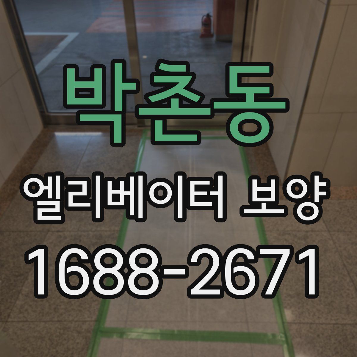 박촌동 엘리베이터 보양