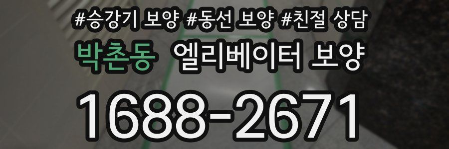 박촌동 엘리베이터 보양