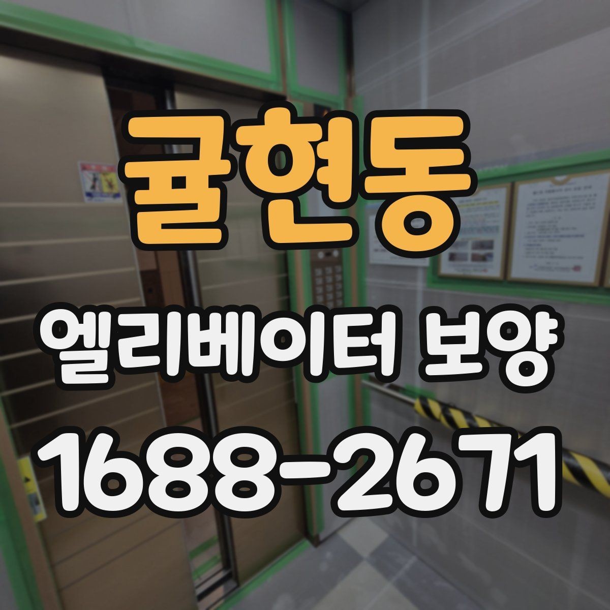 귤현동 엘리베이터 보양 작업 전 주변 동선 정리 팁