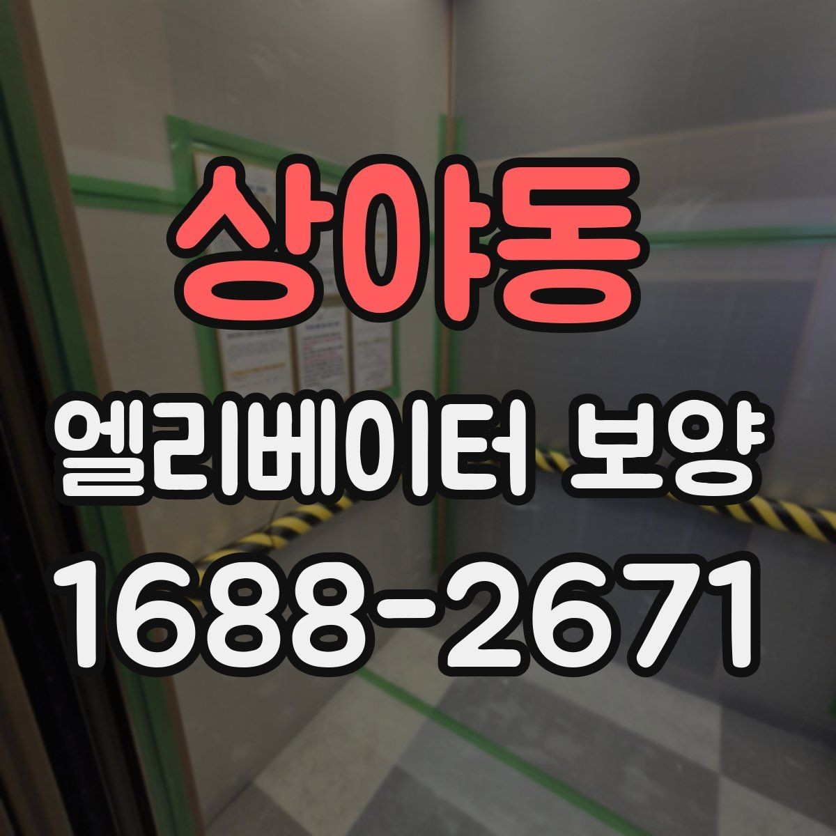 상야동 엘리베이터 보양 현장에서 생기는 흔한 문제