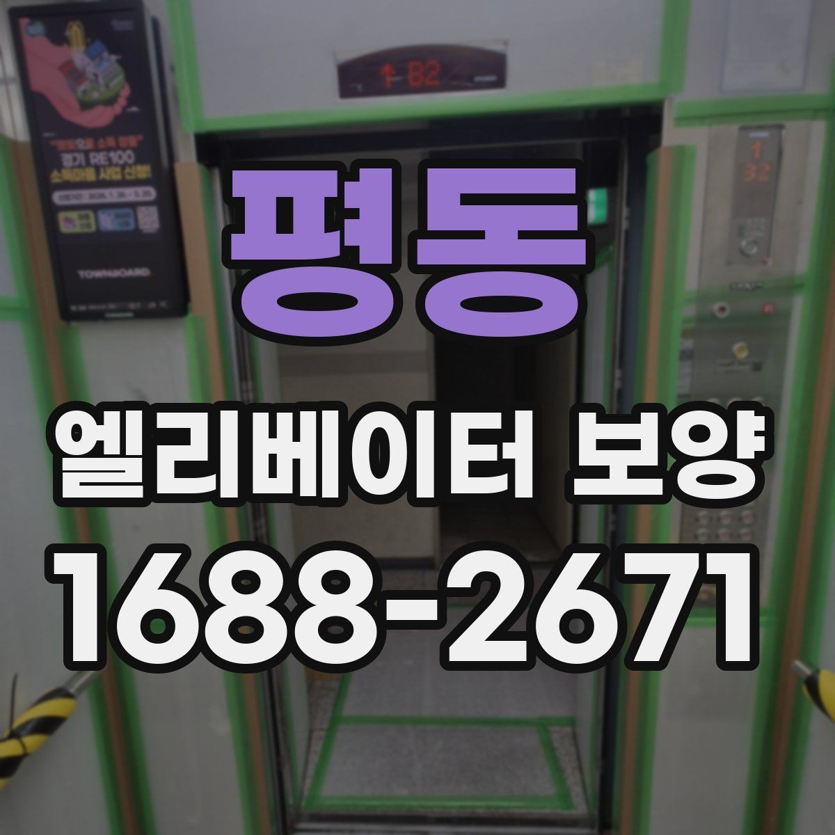 평동 엘리베이터 보양 계약 전에 확인할 시공 범위