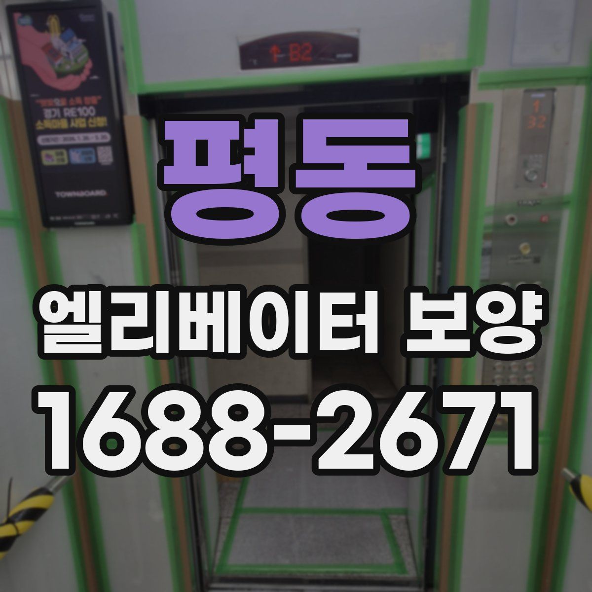평동 엘리베이터 보양