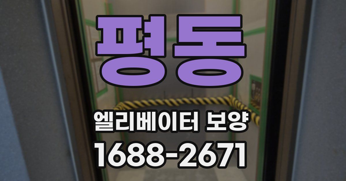평동 엘리베이터 보양