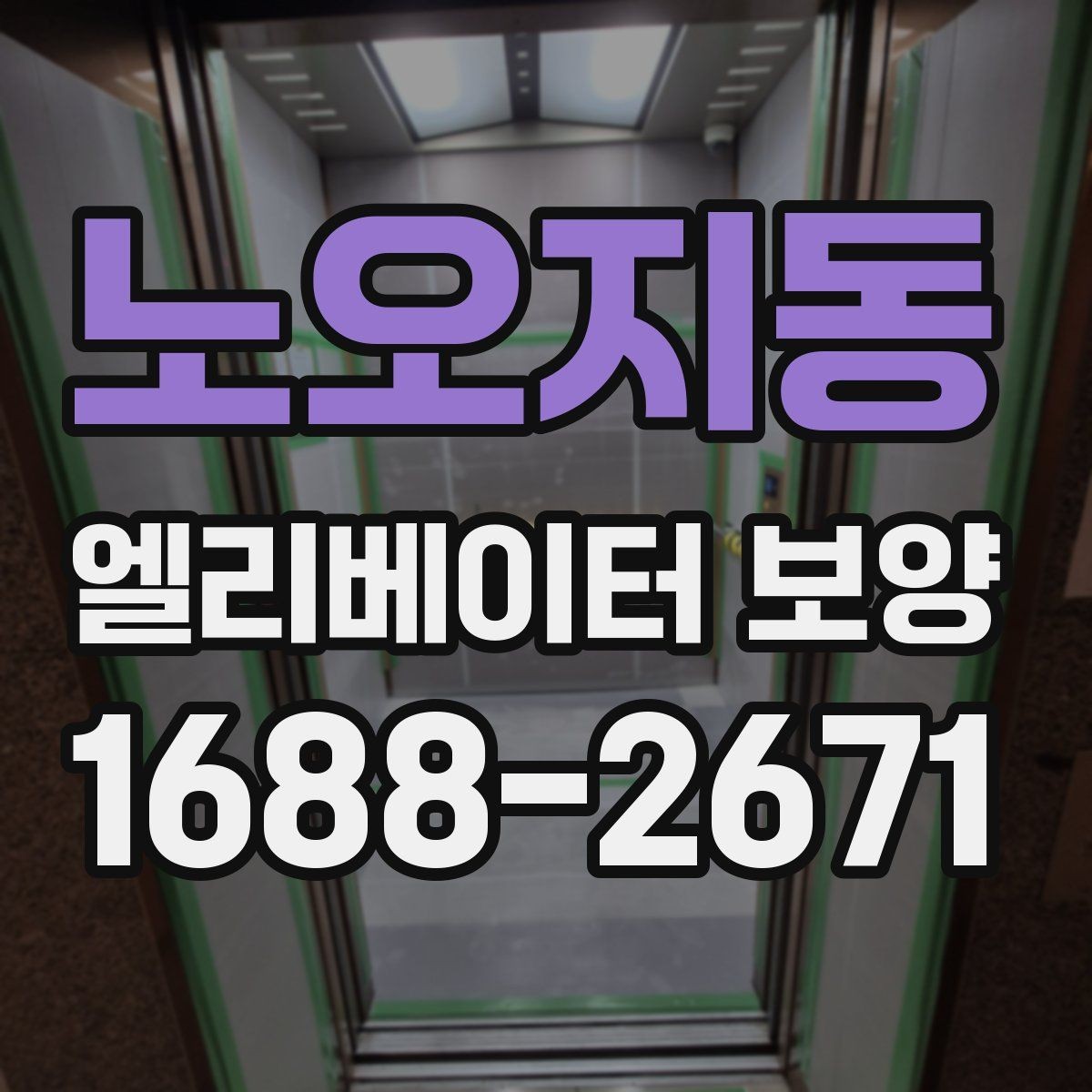 노오지동 엘리베이터 보양 안전하게 진행하는 방법
