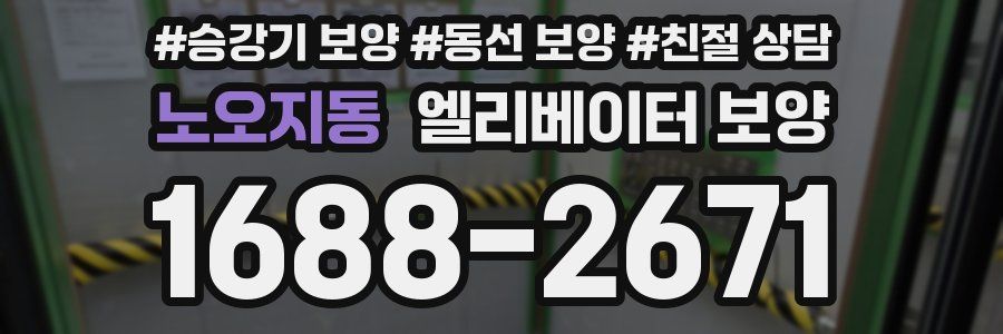 노오지동 엘리베이터 보양